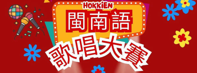 2025 閩南語歌唱大賽