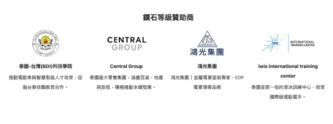 2025 台泰鄉親嘉年華會贊助廠商名單