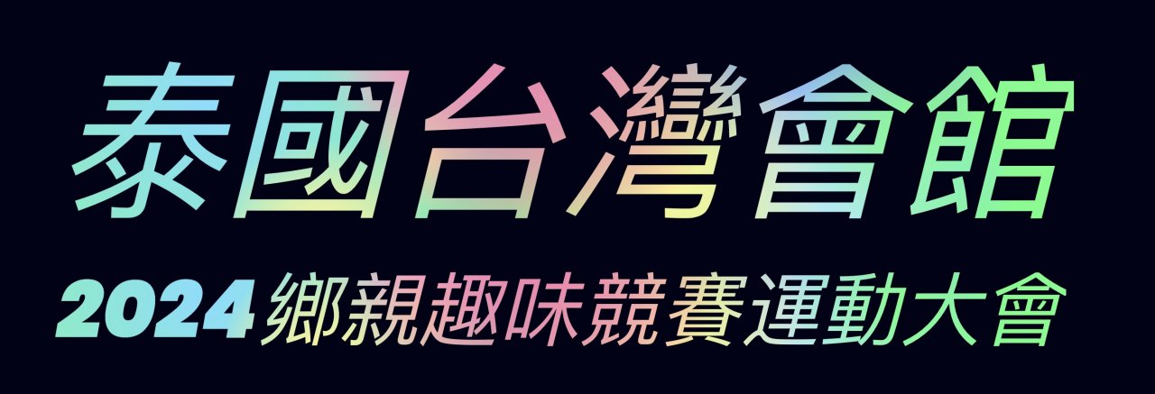 2024鄉親趣味競賽運動大會 活動官網
