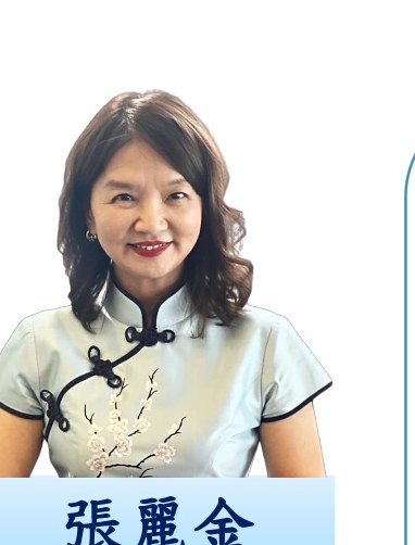 張麗金
