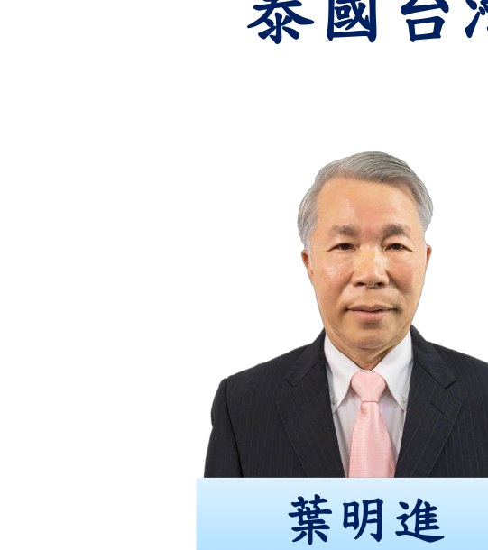 葉明進