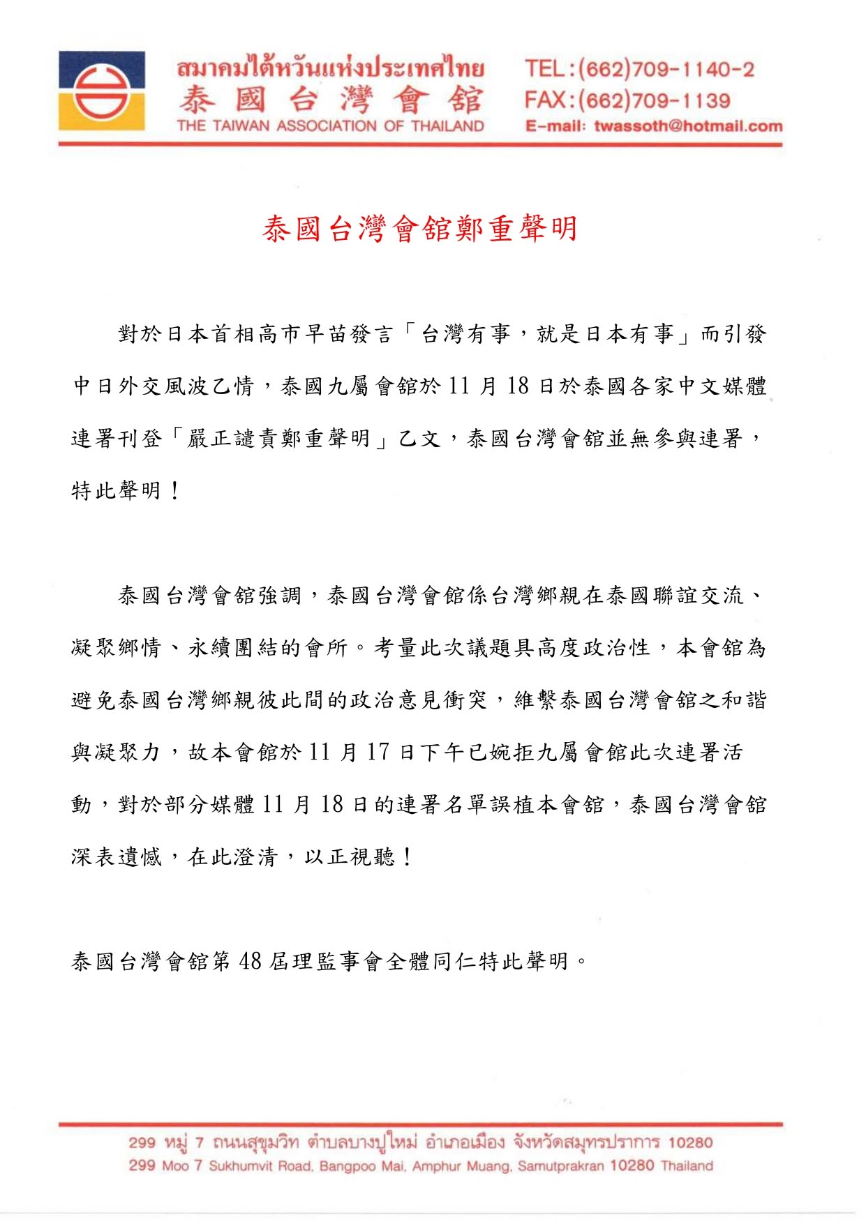 對於日本首相高市早苗發言「台灣有事