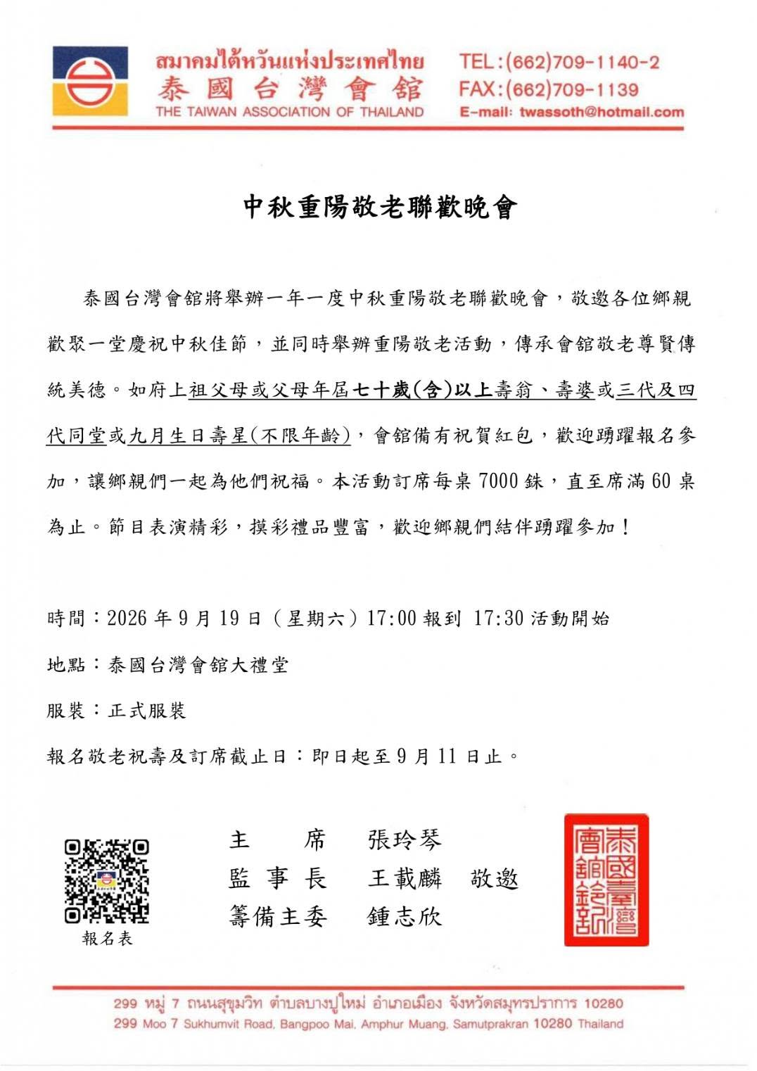 泰國台灣會舘2026年中秋重陽敬老聯歡晚會9月19日舉辦，即日起開放報名