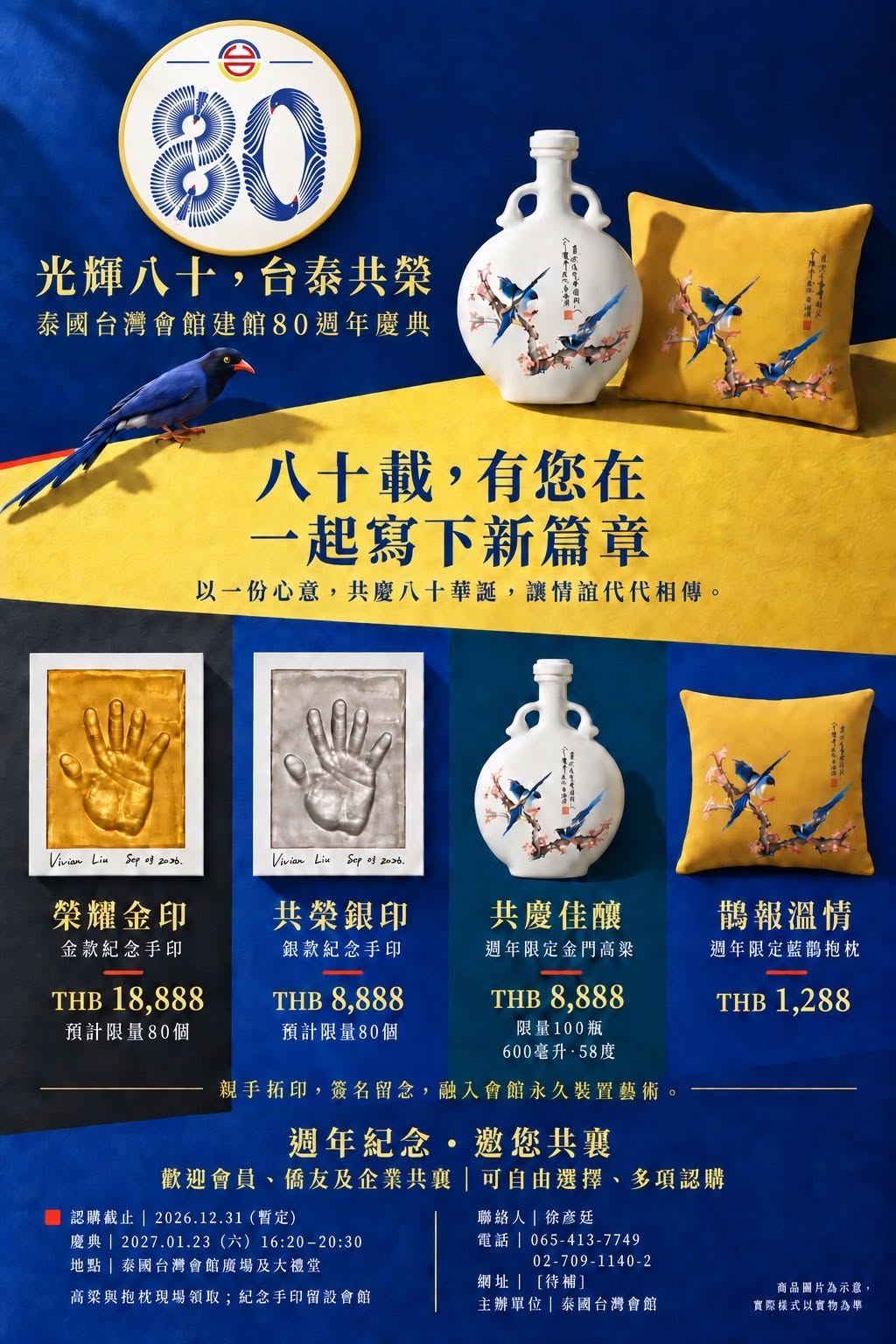 光輝八十，台泰共榮　八十週年紀念珍藏開放預購